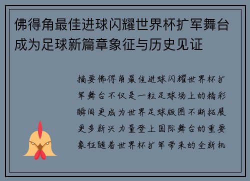 佛得角最佳进球闪耀世界杯扩军舞台成为足球新篇章象征与历史见证