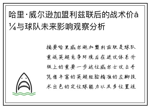 哈里·威尔逊加盟利兹联后的战术价值与球队未来影响观察分析