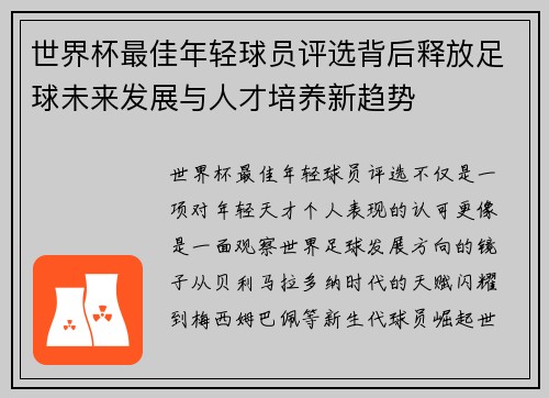 世界杯最佳年轻球员评选背后释放足球未来发展与人才培养新趋势