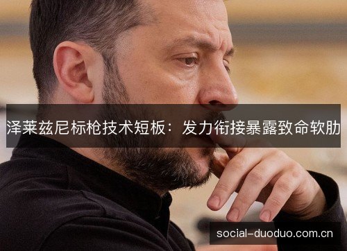 泽莱兹尼标枪技术短板：发力衔接暴露致命软肋