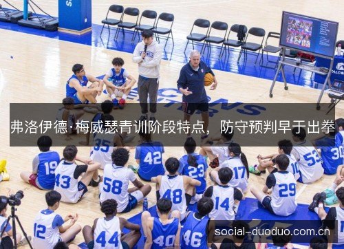 弗洛伊德·梅威瑟青训阶段特点,防守预判早于出拳 弗洛伊德·梅威瑟青训阶段特点,防守预判早于出拳