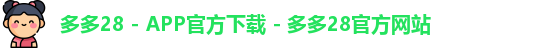 多多28 - APP官方下载 - 多多28官方网站